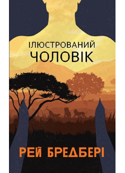 Ілюстрований Чоловік