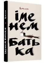 Іменем батька