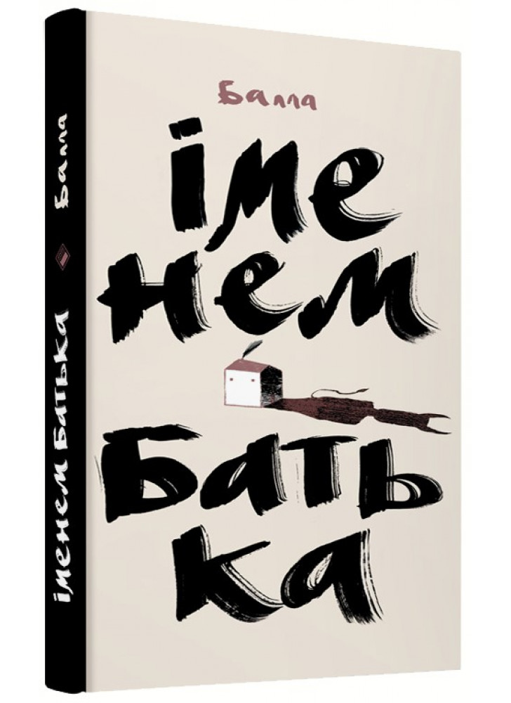 Іменем батька