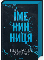 Іменинниця