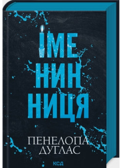 Іменинниця