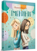 Іменини