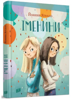 Іменини