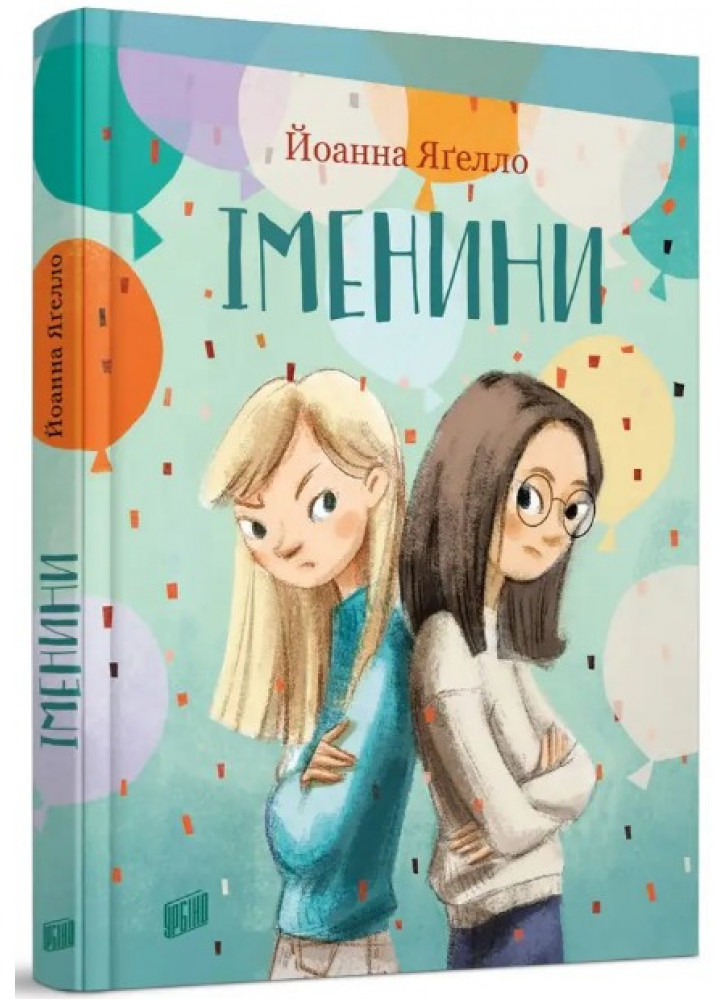 Іменини