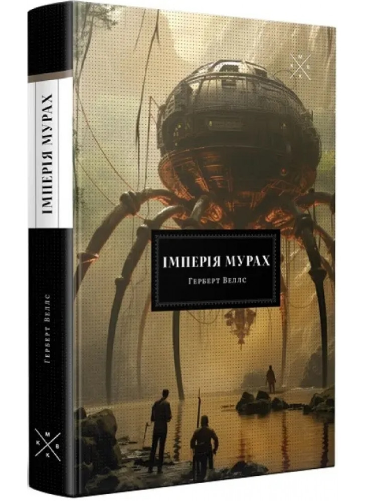 Імперія мурах