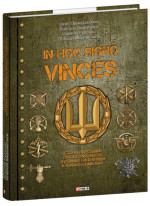 In hoc signo vinces. Історія підрозділів Сухопутних військ Збройних Сил України в знаках і символах