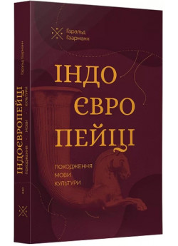 Індоєвропейці. Походження, мови, культури