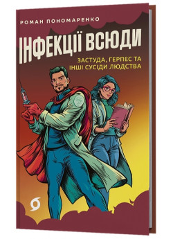 Інфекції всюди. Застуда, герпес та інші сусіди людства