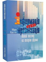 Інформація та організація. Новий погляд на теорію фірми