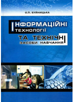 Інформаційні технології та технічні засоби навчання. Навчальний посібник рекомендовано МОН України