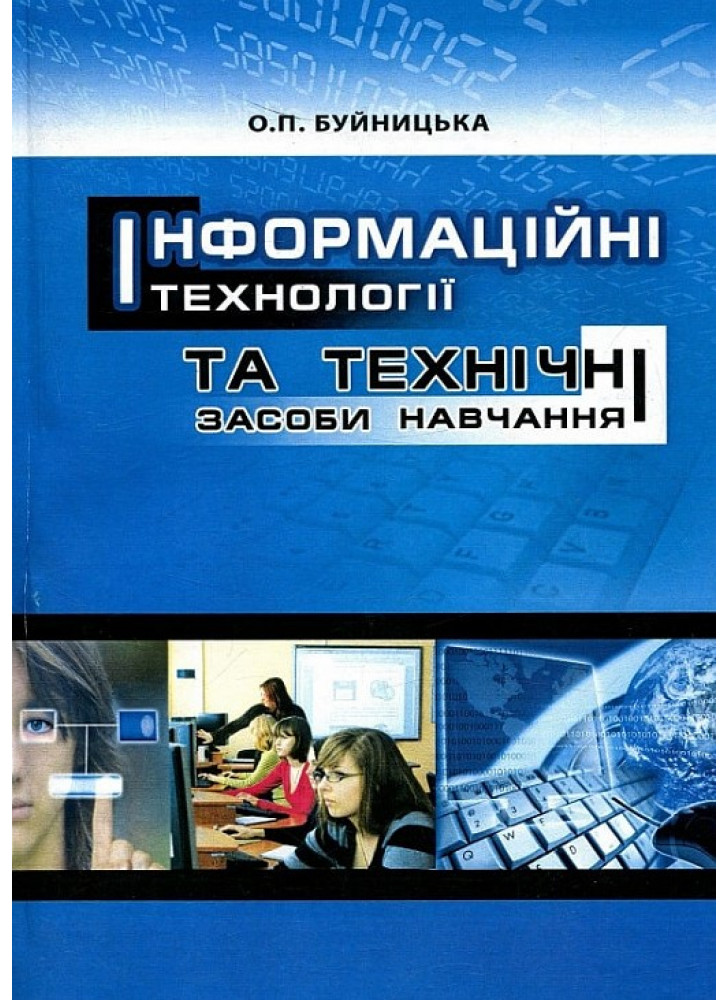 Інформаційні технології та технічні засоби навчання. Навчальний посібник рекомендовано МОН України