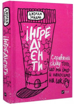 Інгредієнти. Справжній склад того, що ми їмо й наносимо на шкіру