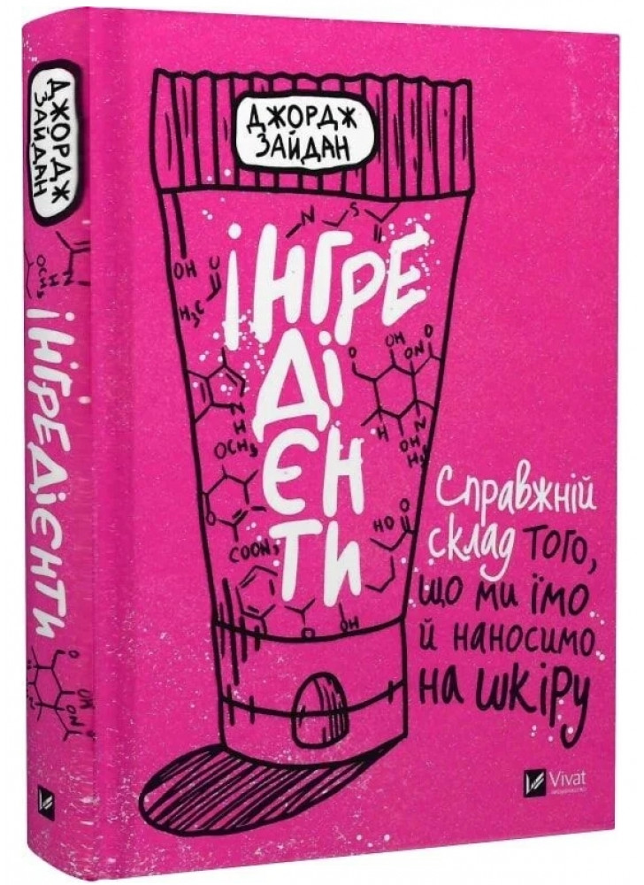 Інгредієнти. Справжній склад того, що ми їмо й наносимо на шкіру