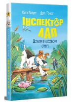 Інспектор Лап. Докази в лісовому озері