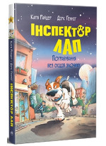 Інспектор Лап. Пограбування без слідів злочину