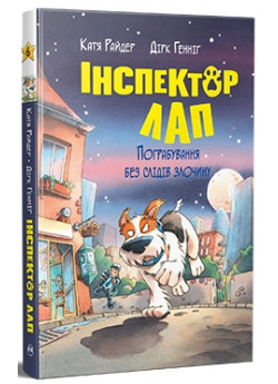 Інспектор Лап. Пограбування без слідів злочину