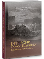 Інтенсив Тараса Шевченка. Герменевтичний об'єм