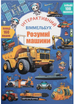 Інтерактивний віммельбух. Розумні машини