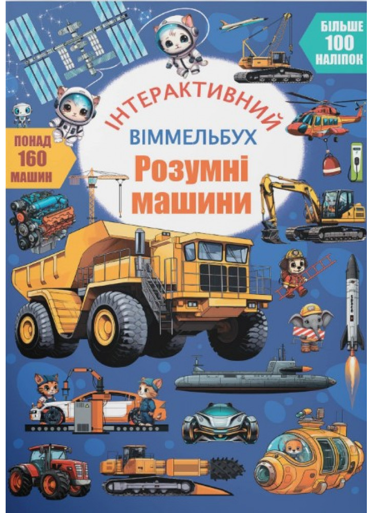 Інтерактивний віммельбух. Розумні машини