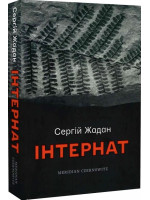 Інтернат