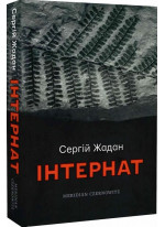 Інтернат