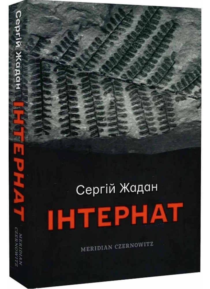 Інтернат