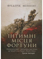 Інтимні місця Фортуни