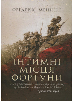 Інтимні місця Фортуни