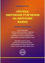 Іпотека, звернення стягнення на нерухоме майно