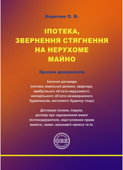 Іпотека, звернення стягнення на нерухоме майно