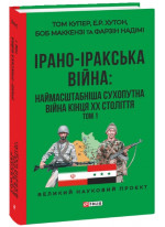 Ірано–іракська війна. Наймасштабніша сухопутна війна кінця ХХ століття. Том 1