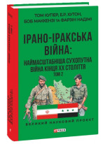 Ірано–іракська війна. Наймасштабніша сухопутна війна кінця ХХ століття. Том 2