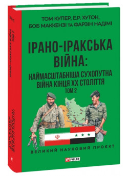 Ірано–іракська війна. Наймасштабніша сухопутна війна кінця ХХ століття. Том 2