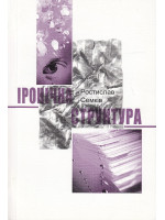 Іронічна структура. Типи іронії в художній літературі