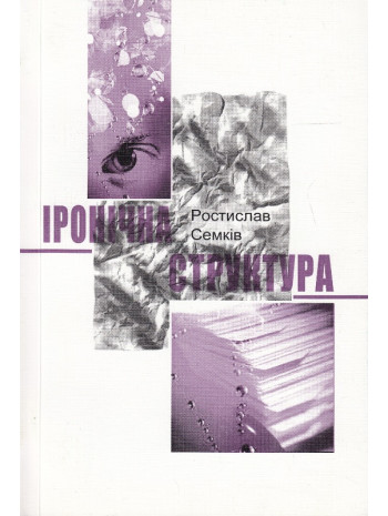 Іронічна структура. Типи іронії в художній літературі книга купить