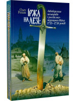 Іржа на лезі. Лівобережне козацтво і рoсійсько-турецька війна 1735–1739 років