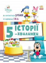 Історії 5-хвилинки. Хитається зубик + Корисна їжа