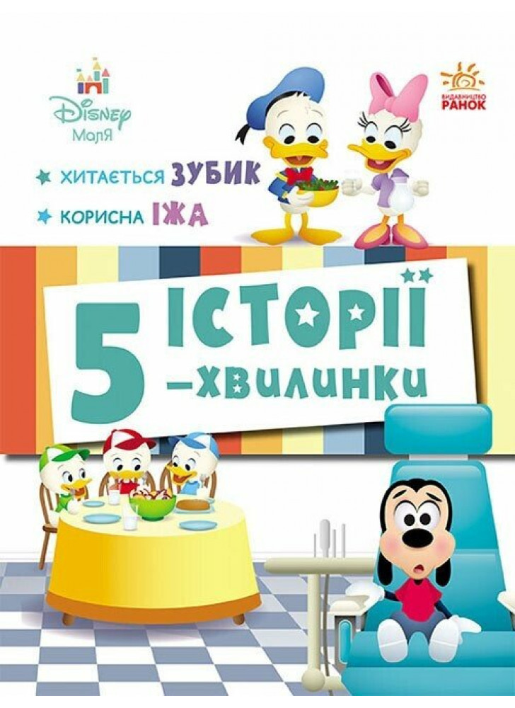 Історії 5-хвилинки. Хитається зубик + Корисна їжа