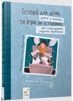 Історії для дітей, узяті з життя, та ігри за історіями, які покращують родинні взаємини