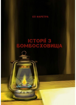 Історії з бомбосховища