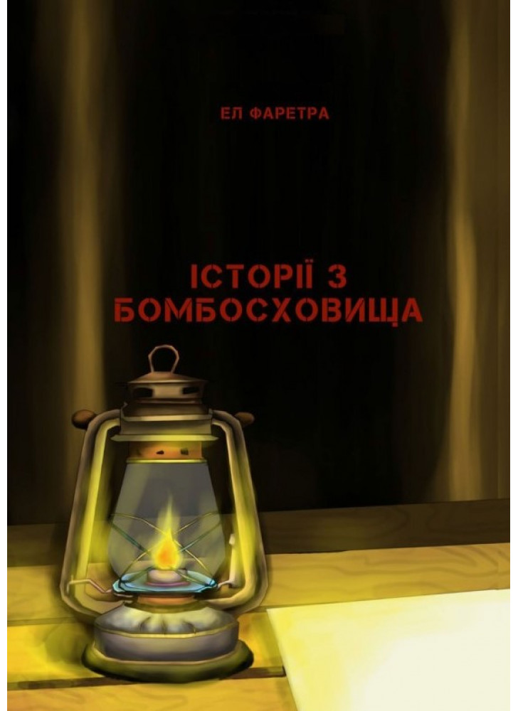 Історії з бомбосховища