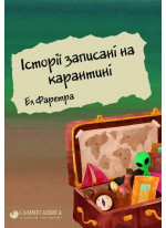 Історії записані на карантині