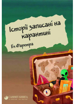 Історії записані на карантині
