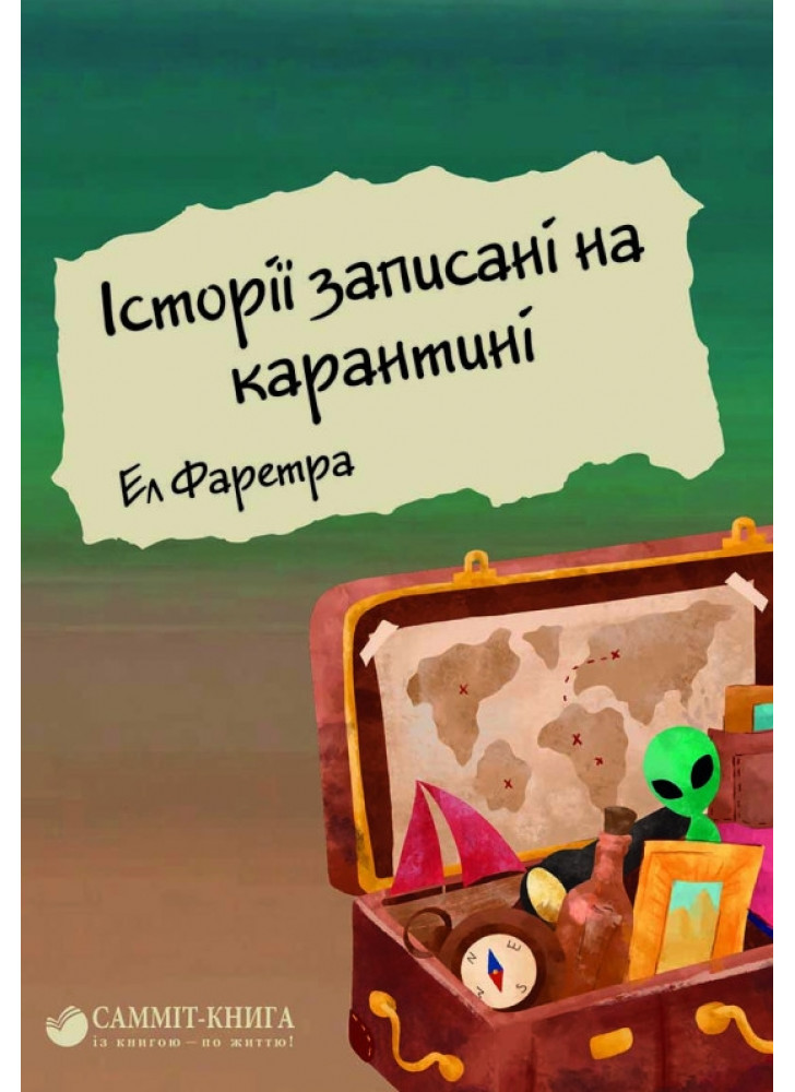 Історії записані на карантині