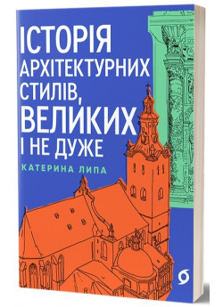 Історія архітектурних стилів, великих і не дуже