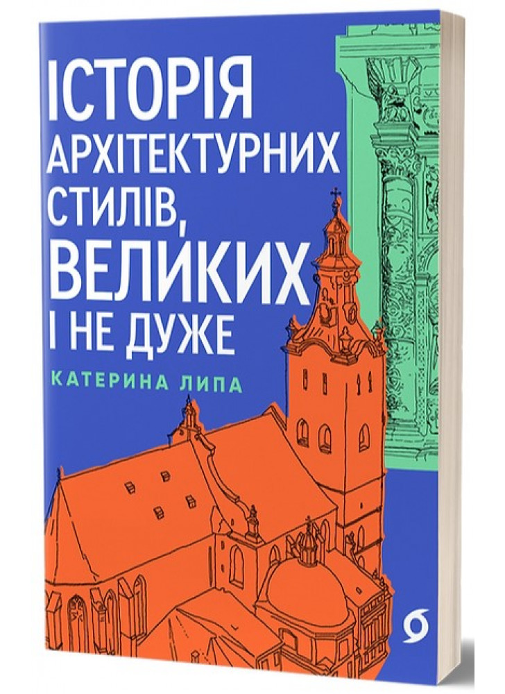 Історія архітектурних стилів, великих і не дуже