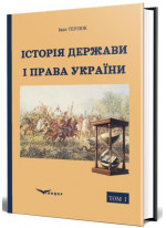 Історія держави і права України. Держава і право на території сучасної України від Стародавності по Новий час. Том 1