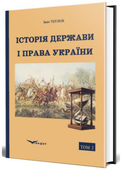 Історія держави і права України. Держава і право на території сучасної України від Стародавності по Новий час. Том 1