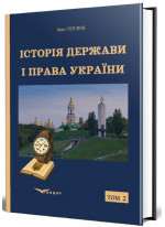 Історія держави і права України. Держава і право на території сучасної України за новітнього часу. Том 2
