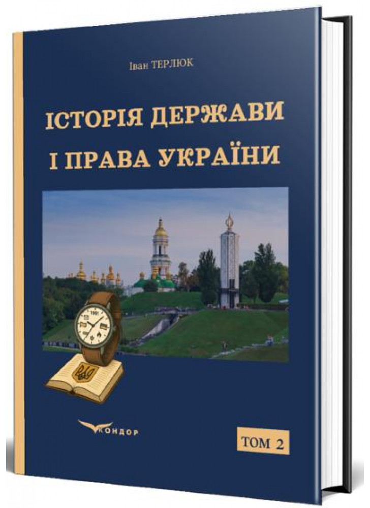 Історія держави і права України. Держава і право на території сучасної України за новітнього часу. Том 2
